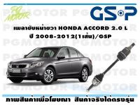 เพลาขับหน้าขวา HONDA ACCORD 2.0 L ปี 2008-2012(1เส้น)/GSP