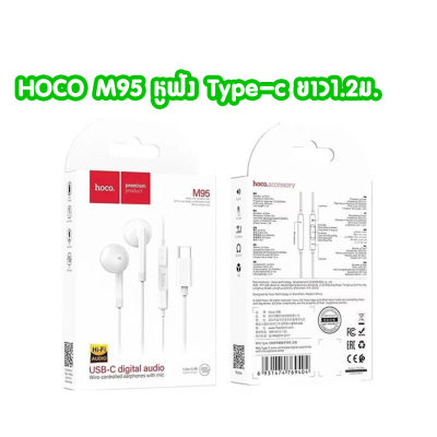 HOCO M95 หูฟัง แจ๊ค Type-c wire-controlled earphones with mic USB-C digital audio