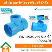 สามตาบางลด สามทางลดบาง สามตาลดบาง สามทางบางลด พีวีซี PVC ขนาด 6"x4" (6นิ้ว ลด 4นิ้ว) จำนวน 1 ชิ้น/แพ็ค