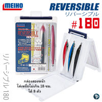 กล่องใส่เหยื่อ MEIHO REVERSIBLE #180