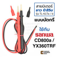 Sanwa สายมิเตอร์ แบบบัดกรี สำหรับ CD800a/YX360TRF ปลายชุบทอง ยาว 0.85ม สายขนาด 24AWG คุณภาพสูง รุ่น TL-61Ta / b