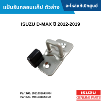 #IS แป้นรับกลอนแค็ป ตัวล่าง ISUZU D-MAX ปี 2012-2019 อะไหล่แท้เบิกศูนย์