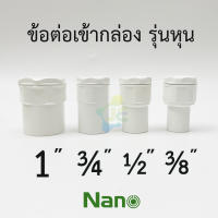 NANO ข้อต่อเข้ากล่อง รุ่นหุน คอนเน็คเตอร์ PVC สีขาว สำหรับท่อร้อยสายไฟสีขาว (10 ชิ้น/Pack)