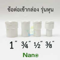 NANO ข้อต่อเข้ากล่อง รุ่นหุน ยกกล่อง ได้ 100 ชิ้น คอนเน็คเตอร์ PVC สีขาว สำหรับท่อร้อยสายไฟสีขาว