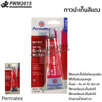 Permatex น้ำยา ปะเก็น ความร้อน กาวแเดง No. 26BR (81160)  เป็นกาวแดงซิลิโคนทนความร้อน  คุณภาพยอดเยี่ยมที่ขายดีที่สุดในสหรัฐอเมริกา PWM2015