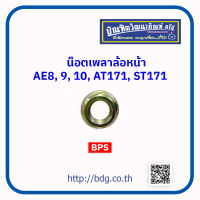 TOYOTA น็อตเพลาหน้า น็อตเพลาล้อหน้า โตโยต้า AE,AT171,ST171 1 ชิ้น BPS