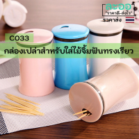 C033-01 กล่องใส่ไม้จิ้มฟันสีสดใสทรงเรียวสีสวย(คละสี เฉพาะกล่อง) สำหรับร้านอาหาร-ร้านกาแฟ-ร้านขายเครื่องดื่ม