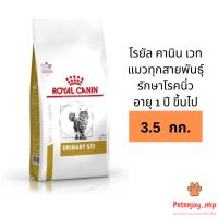 ด่วนโปร ส่งฟรี Royal Canin Vet Urinary S/O อาหารแมวโต รักษาโรคนิ่ว 3.5 kg.