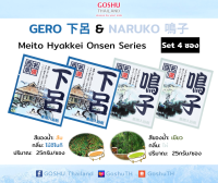 Meito Hyakkei: Gero&amp;Naruko Value Set (เกโระ+นารูโกะ 4 ซอง) ผงออนเซน เกลือสคับผิว ผงอาบน้ำแช่ตัว เกลือออนเซน น้ำแร่ญี่ปุ่น ออนเซ็น ผงแช่ออนเซน ขนาด 25g.