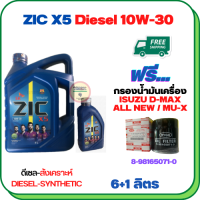 ZIC X5 ดีเซล 10W-30 น้ำมันเครื่องสังเคราะห์ Synthetic API CH-4/SJ ขนาด 7 ลิตร(6+1) ฟรีกรองน้ำมันเครื่อง ISUZU ALL NEW D-MAX, MU-X 2012-ON (8-98165071-0)