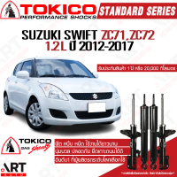 Tokico โช๊คอัพ suzuki swift eco 1.2 zc71,zc72 ซูซูกิ สวิฟท์ อีโค่ 1.2 ปี 2012-2017 โตกิโกะ โช้คแก๊ส