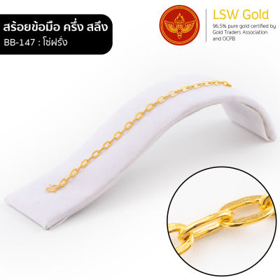 LSW สร้อยข้อมือทองคำแท้ ครึ่ง สลึง (1.89 กรัม) ลายโซ่ฝรั่ง BB-147