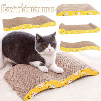 【Cai-Cai】แถมฟรี กัญชาแมว โซฟาที่ลับเล็บแมว มีชำระเงินปลายทาง ที่ฝนเล็บแมว กระดาษลูกฟูก