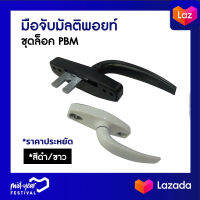 มือจับมัลติพอยท์ ชุดล็อค PBM มี2สี สีขาว,สีดำ ราคาประหยัด