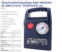 เครื่องปั๊มลมพร้อมไฟฉาย ตัวเครื่องทำจากพลาสติก ABS ยี่ห้อDIFF รุ่นSQG9205