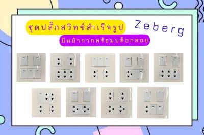 Zeberg สวิตช์ไฟ ปลั๊กไฟ ครบชุด ชุดปลั๊กไฟครบชุด สำเร็จรูป 4x4 พร้อมหน้ากากและบล็อกลอยสีขาว เข้าสายไฟแบบเสียบ มีน๊อตกับสกรูแถม