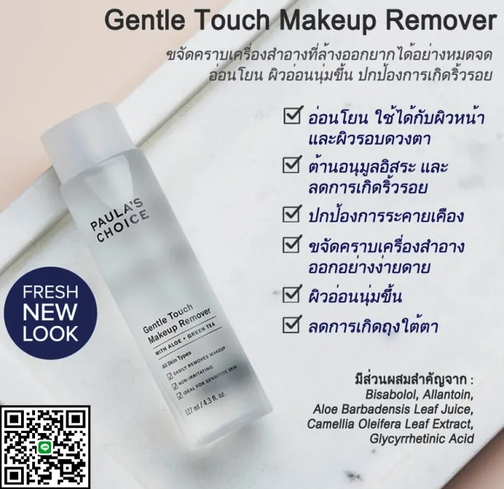 Paula's Choice Gentle Touch Makeup Remover (127 ml.) Lazada.co.th