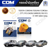 กรองน้ำมันเครื่อง TOYOTA COROLLA โคโรล่า, CORONA โคโรน่า, SOLUNA โซลูน่า 1.5 AL50 1997-2003, ไส้กรอง COM