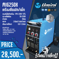 ตู้เชื่อม เครื่องเชื่อมมิก/แมกและเชื่อมไฟฟ้า Umini MIG 250X