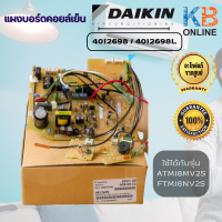 DAIKIN 4012698 / 4012698L แผงวงจรแอร์ Daikin (ไดกิ้น) แผงบอร์ดคอยล์เย็น ใช่กับรุ่น ATM18MV2S, FTM18NV2S