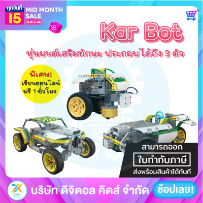 💥พร้อมส่ง💥 (NEW) Jimu Robot Karbot ✨ หุ่นยนต์เสริมสร้างทักษะและพัฒนาการ ⚡