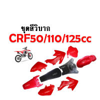 ชุดเปลือกสีรถวิบาก สีแดงสด CRF110F CRF110 F CRF 110F 2013 2014 2015 CRF 110-125 MSX KSR KSR MSX ชุดสีแฟริ่ง ชุดสีวิบาก รถวิบาก ขนาด 110/150 cc อะไหล่ทดแทน