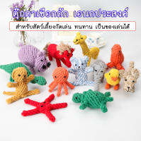 PC-171-1 ตุ๊กตาถัก ของเล่นสุนัข ของเล่นน้องหมา ตัวบีบ ตุ๊กตาสำหรับสัตว์เลี้ยง ลายสัตว์ ลายน่ารัก ตุ๊กตาเชือกถัก