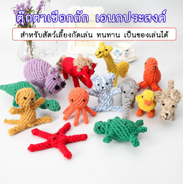 PE-171-2 ตุ๊กตาถัก 21 แบบ ของเล่นสุนัข ของเล่นน้องหมา ตัวบีบ ลายสัตว์ ...