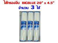 ยกลัง 3 ไส้กรองน้ำ ไส้กรอง ไส้กรองจีบ ไส้จีบ ขนาด 20" X 4.5" ตัวอ้วน สำหรับ big blue เครื่องกรองน้ำ เครื่องกรอง นะคะ