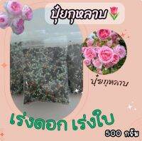 ปุ๋ยกุหลาบ สูตรเฉพาะ ช่วยในเรื่อง เร่งดอก เร่งใบ ยอดแตกดี กุหลาบสีสด  ขนาด 500 กรัม