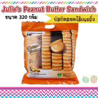 Julies Peanut Butter Sanwich บิสกิตสอดไส้เนยถั่ว ขนาด 360 กรัม จำนวน 1 ห่อ