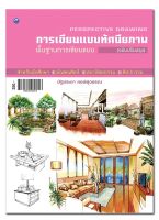 หนังสือ "การเขียนแบบทัศนียภาพพื้นฐานการเขียนแบบ (ฉบับปรับปรุง)"