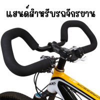 แฮนด์รถสำหรับรถจักรยานจักรยานเสือภูเขา 580mm พร้อมส่ง