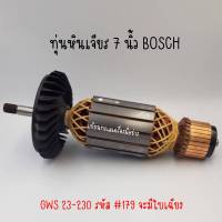 ทุ่น BOSCH ทุ่นเครื่องเจียรไฟฟ้า 9" GWS 23-230 เก่า #179 ใบพัดเฉียง สินค้าสามารถออกใบกำกับภาษีได้