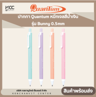 ปากกา Quantum หมึกเจลสีน้ำเงิน รุ่น Bunny 0.5mm