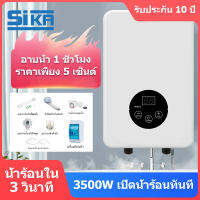 SIKA เครื่องทำน้ำอุ่น 3500 วัตต์ ระบบตัดอัตโนมัติ รับประกัน10ปี ป้องกันถังรั่ว ระบบอุณหภูมิคงที่ ร้อนเร็ว ประหยัดพลังงาน