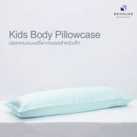 Behouse ปลอกหมอนบอดี้สำหรับเด็ก | Kids Tencel Body Pillowcase 13 x 36 นิ้ว