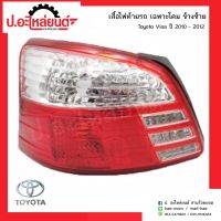 เสื้อไฟท้ายรถ โตโยต้าวีออส ปี2010-2012 ข้างซ้าย เฉพาะโคม(Toyota Vios LH)ยี่ห้อ Depo(212-19U6L-U)