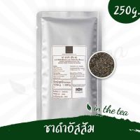 ชาดำอัสสัม 250 กรัม สำหรับเครื่องชงกาแฟ ชาเชียงน่าน สิงห์ปาร์คเชียงราย