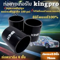 ท่อยางอินเตอร์ ท่อยางซิลิโคน KING Pro หนา4ชั้น มีความทนทานสูง ทนความร้อน ทนแรงดัน รับบูสได้ 100 PSI. (ขนาด 3.0 นิ้ว)