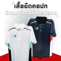 เสื้อคอปก Grow Shop Thailand พร้อมข้อความสุดเจ๋ง