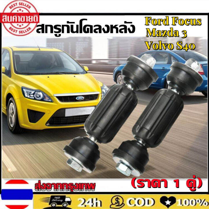 สกรูกันโคลงหลัง-ลูกหมากกันโคลงหลัง-ford-ฟอร์ด-focus-โฟกัส-มาสด้า3-mazda3-volvo-s40-ราคา-1-คู่