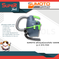 SUMOTO เครื่องดูดฝุ่นแบบมือถือ 1200W 220V รุ่น C STC-FOX