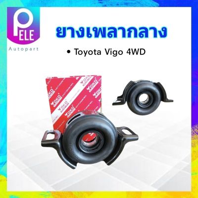 ยางเพลากลาง Toyota Vigo 4WD 37230-0K011 (6006) 30mm Yoko ลูกปืน JAPAN ตุ๊กตายางหิ้วเพลากลาง Toyota