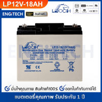 LEOCH แบตเตอรี่ แห้ง  VRLA Battery LP12-18 ( 12V 18AH ) แบต สำรองไฟ UPS ไฟฉุกเฉิน รถไฟฟ้า สกูตเตอร์ รถของเล่น ตู้คอนโทรล อุปกรณ์ สื่อสาร ประกัน 1 ปี