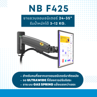 ขาตั้งทีวี ขาแขวนทีวี ติดผนัง North Bayou NB F425A ใช้ได้กับ ทีวี หรือ จอมอนิเตอร์ ขนาด 24-35 นิ้ว น้ำหนัก 3-12 กิโลกรัม Ultrawide Gaming monitor arm