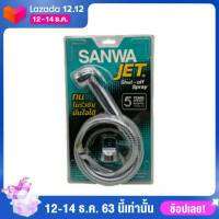 สายฉีดชำระ SANWA JET SWJ 15