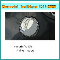 ครอบฝาถังน้ำมัน Trailblazer 2012-2020 ดำด้าน แบบA