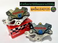 ??ปั้มด้วง+ขาจับปั้มLEAD125+น๊อตยึดขาปั้ม2ตัว ขาสำหรับจาน190มิลและ200มิล ชุดปั้ม ลีด125 บรรจุ 3 รายการ