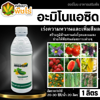 ? เมเธอรอล (อะมิโนแอซิด) 1ลิตร แตกยอดใหม่ ขยายผล ฟื้นต้น